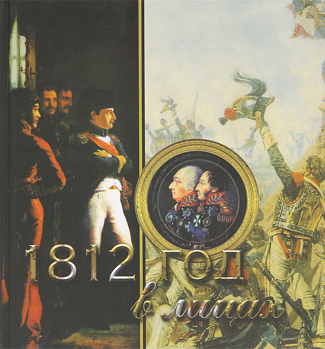 1812 год в лицах | Нерсесов Яков Николаевич #1