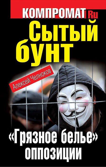 Сытый бунт. "Грязное белье" оппозиции | Челноков Алексей Сергеевич  #1