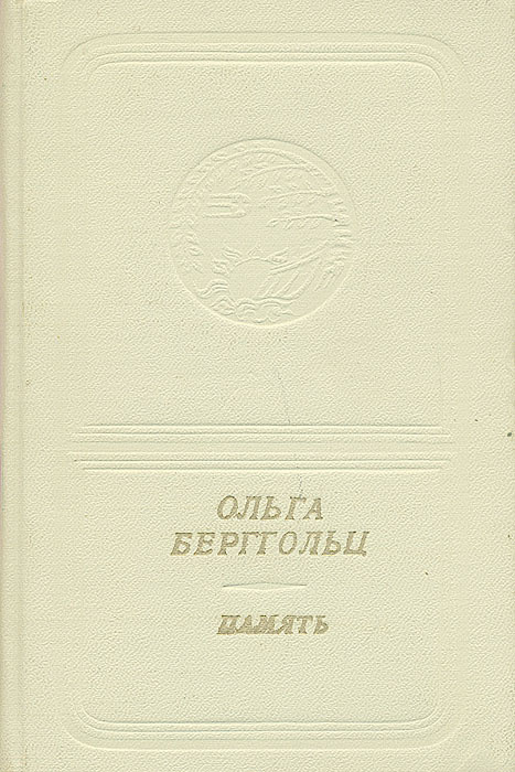 Память (+ виниловая пластинка) | Ромадин Михаил Николаевич, Берггольц Ольга Федоровна  #1