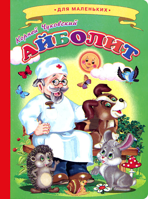 Айболит #1