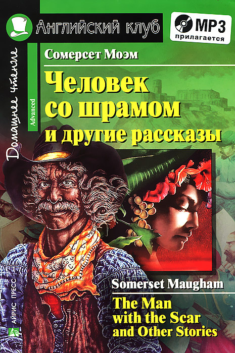 Человек со шрамом и другие рассказы / The Man with the Scar and Other Stories (+ CD) #1