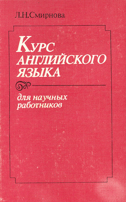 Курс английского языка для научных сотрудников | Смирнова Л. Н.  #1