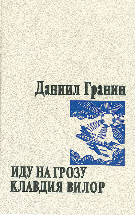 Иду на грозу. Клавдия Вилор | Гранин Даниил Александрович купить на ...