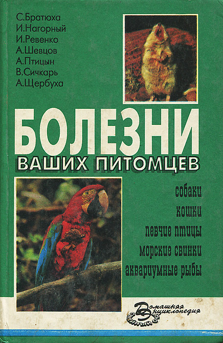 Болезни ваших питомцев | Братюха Степан Иванович, Нагорный Иван Сергеевич  #1