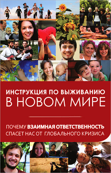 Инструкция по выживанию в новом мире. Почему взаимная ответственность спасет нас от глобального кризиса #1