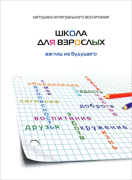 Школа для взрослых. Взгляд из будущего #1