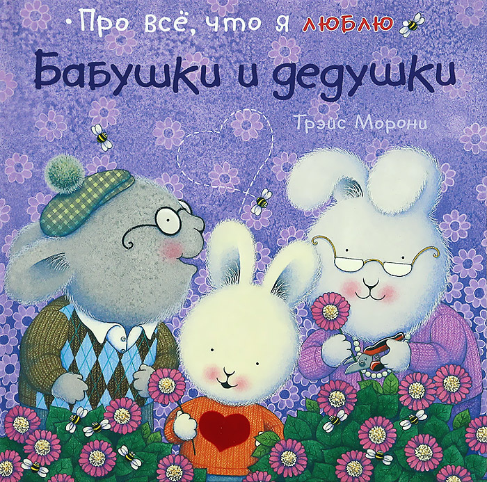 Бабушки и дедушки #1