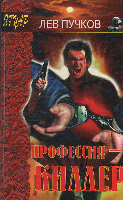 Профессия - киллер #1
