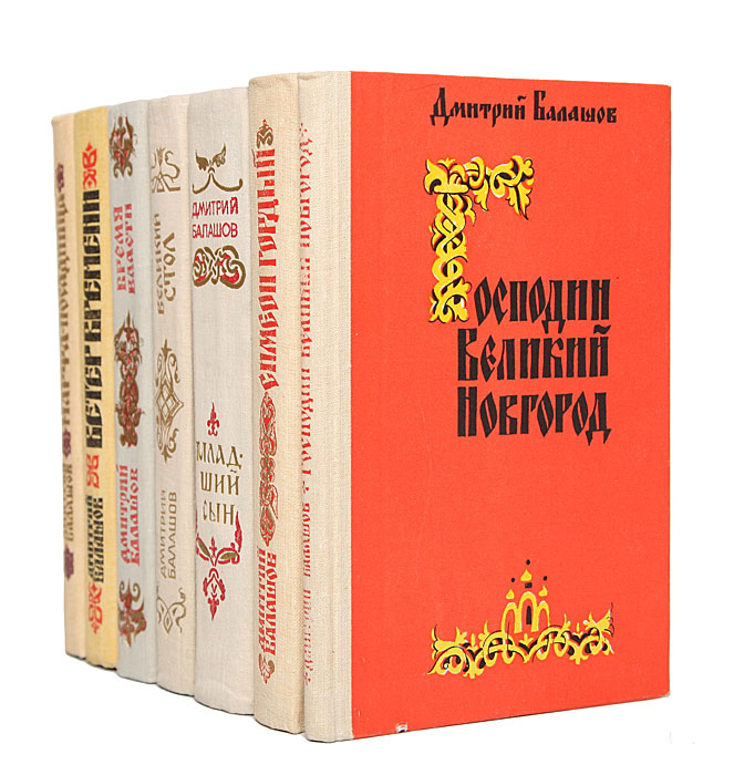 Государи московские (комплект из 7 книг) | Балашов Дмитрий Михайлович ...