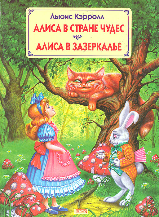 Алиса в стране чудес. Алиса в Зазеркалье | Кэрролл Льюис - купить с ...
