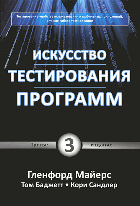 Искусство тестирования программ #1