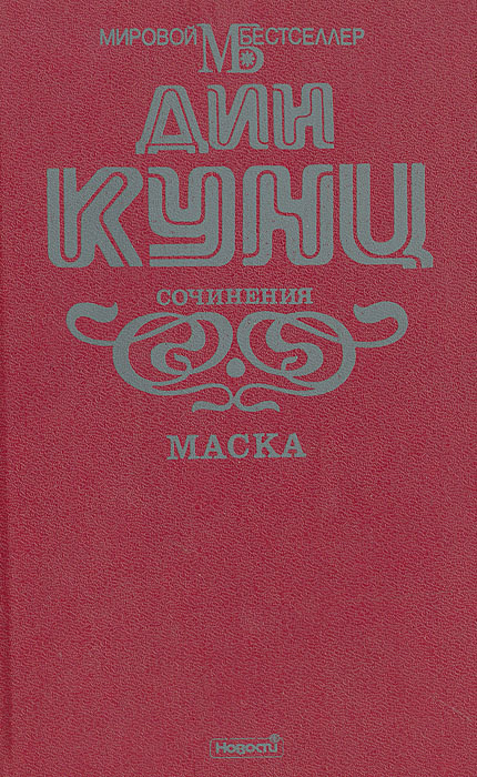 Маска | Кунц Дин Рэй #1