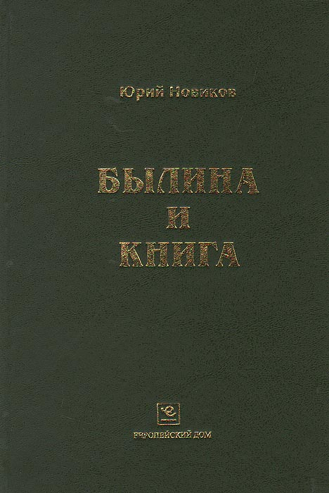 Былина и книга. Аналитический указатель зависимых от книги и ...