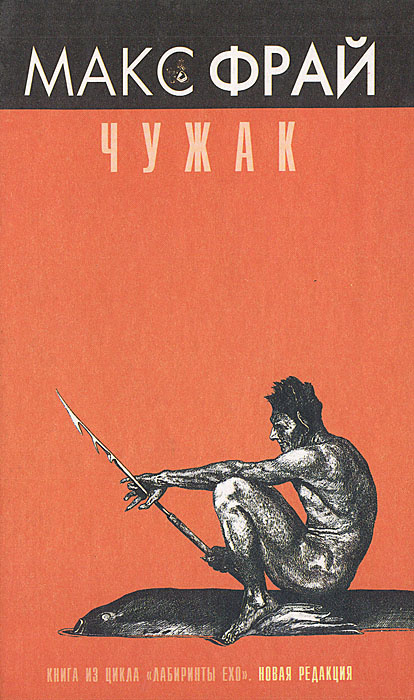 Чужак | Фрай Макс - купить с доставкой по выгодным ценам в интернет ...