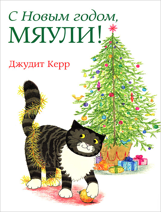 С Новым годом, Мяули! #1