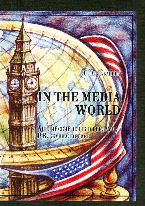 In the Media World. Английский язык в рекламе, PR, журналистике #1