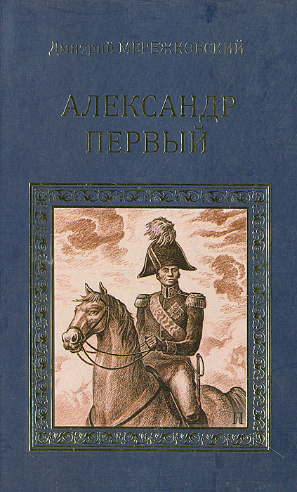 Александр Первый #1