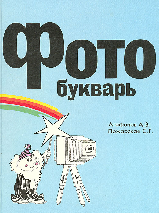 Фотобукварь | Пожарская Светлана Георгиевна, Агафонов А. В. #1
