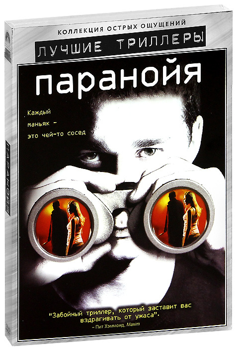Паранойя #1