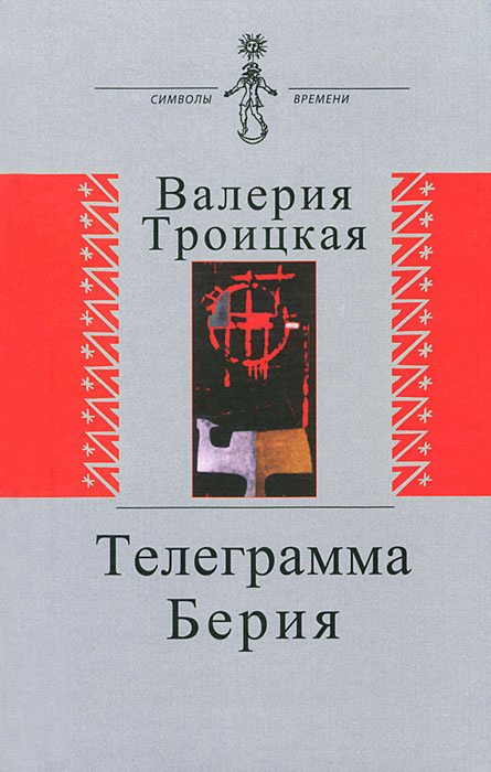 Телеграмма Берия #1