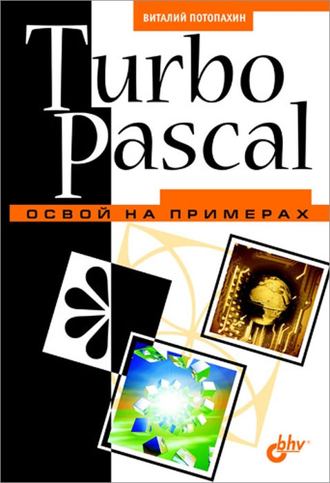 Turbo Pascal. Освой на примерах #1