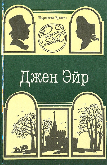 Джен Эйр | Бронте Шарлотта #1