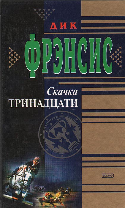 Скачка тринадцати. Дьявольский коктейль | Фрэнсис Дик #1