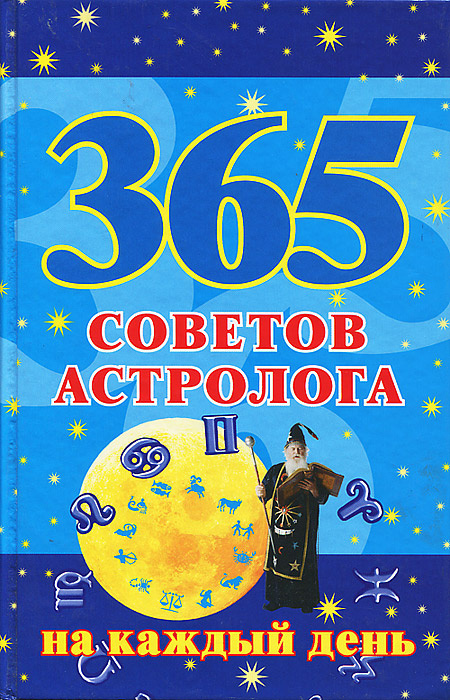 365 советов астролога на каждый день - купить с доставкой по выгодным ...