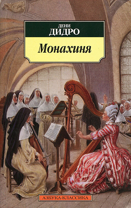 Монахиня | Дидро Дени #1