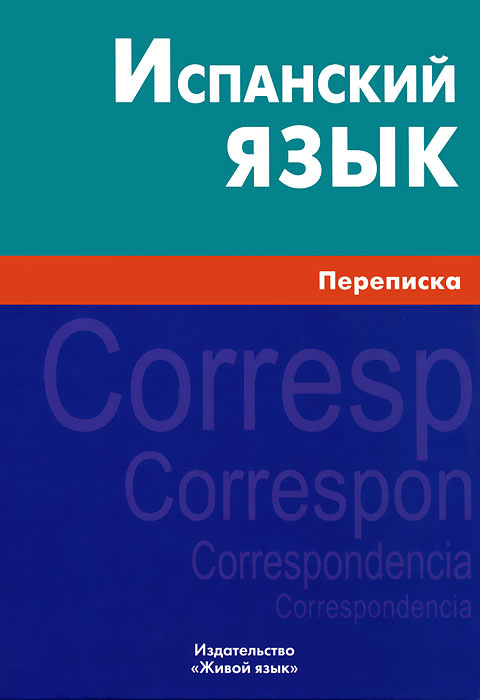Испанский язык. Переписка #1