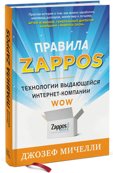 Правила Zappos. Технологии выдающейся интернет-компании | Мичелли Джозеф А.  #1
