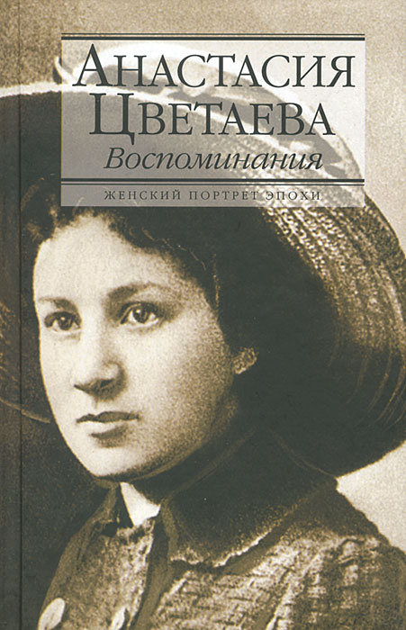 Анастасия Цветаева жалған