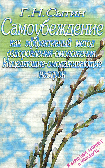 Самоубеждение как эффективный метод оздоровления-омоложения. Исцеляющие-омолаживающие настрои | Сытин #1