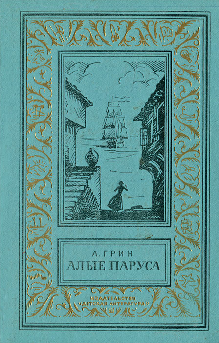 Алые паруса | Грин Александр Степанович #1