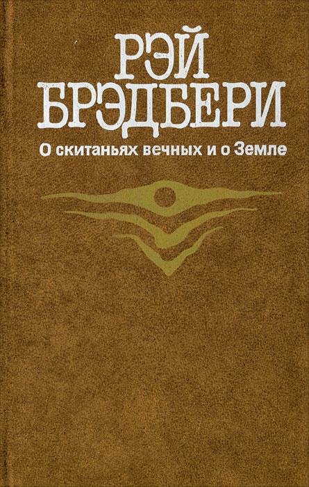 О скитаньях вечных и о Земле | Брэдбери Рэй Дуглас #1