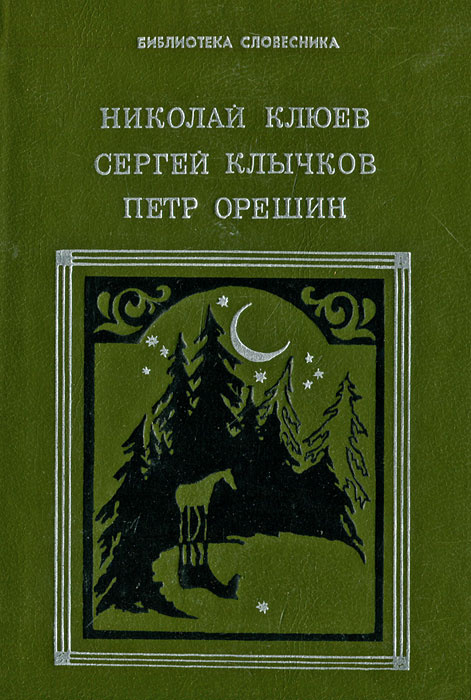 Николай Клюев, Сергей Клычков, Петр Орешин. Избранное | Клюев Николай Алексеевич, Орешин Петр Васильевич #1