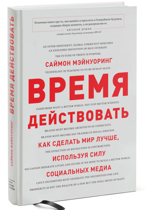 Время действовать. Как сделать мир лучше, используя силу социальных медиа | Мэйнуоринг Саймон  #1