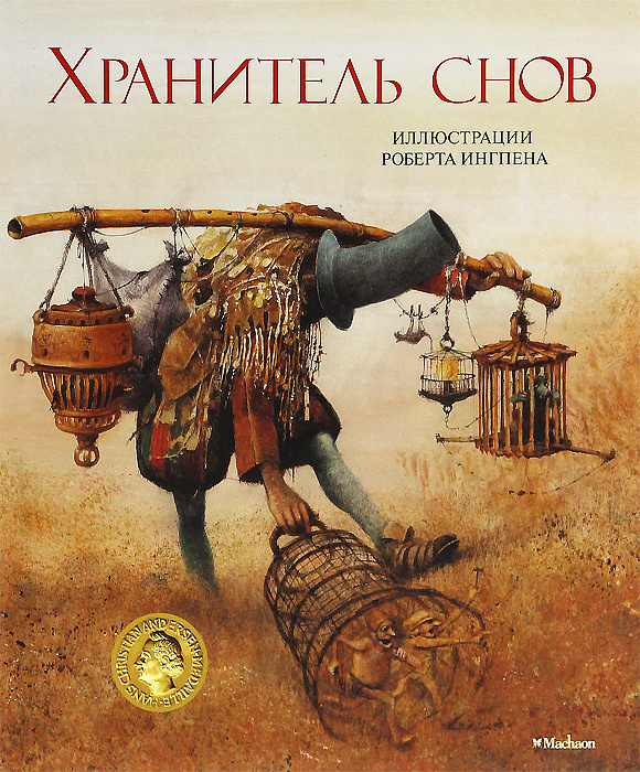 Хранитель снов #1
