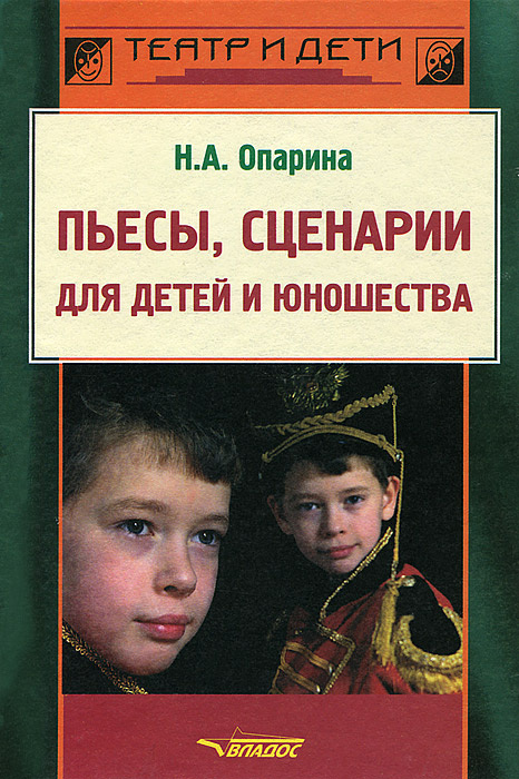 Пьесы, сценарии для детей и юношества | Опарина Нина Александровна  #1