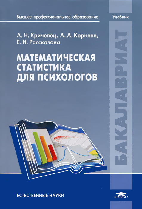 математическая статистика для психологов кричевец купить