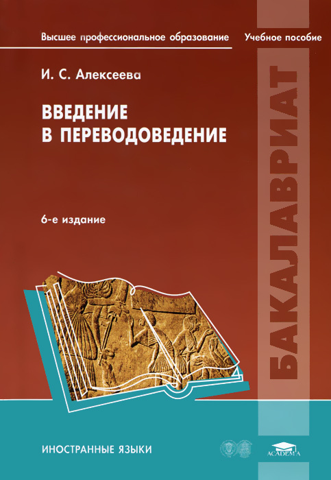 Введение в переводоведение #1