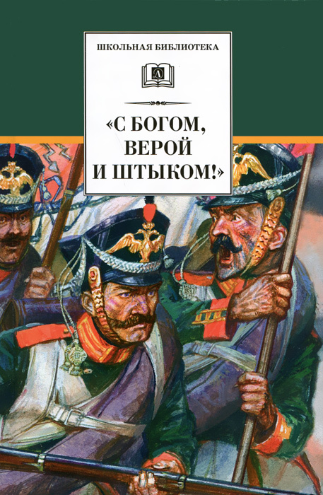 "С Богом, верой и штыком!" #1
