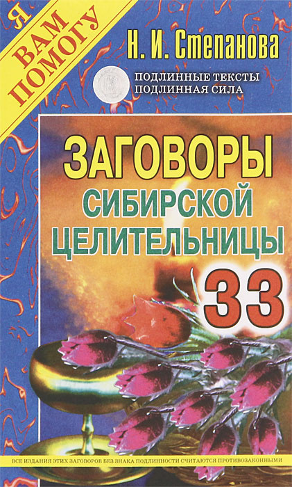 Заговоры сибирской целительницы. Выпуск 33 #1