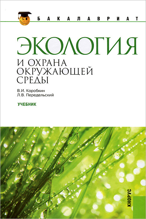 Экология и охрана окружающей среды #1
