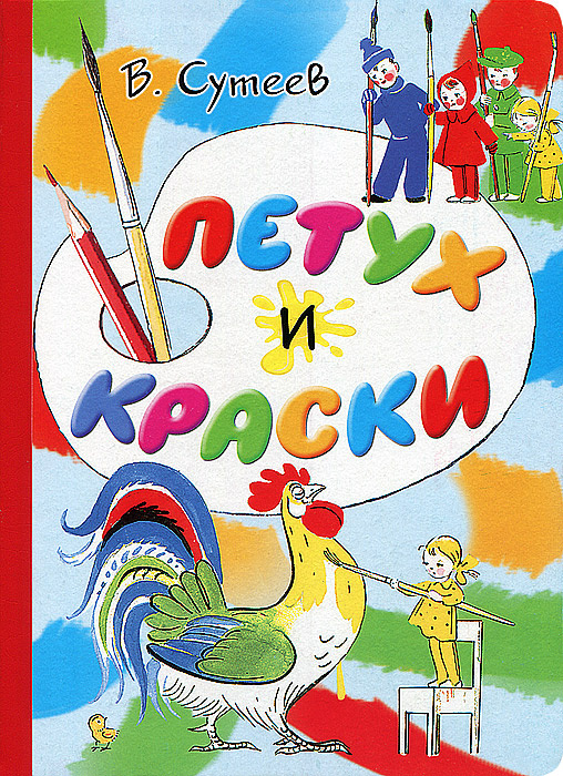 Петух и краски #1