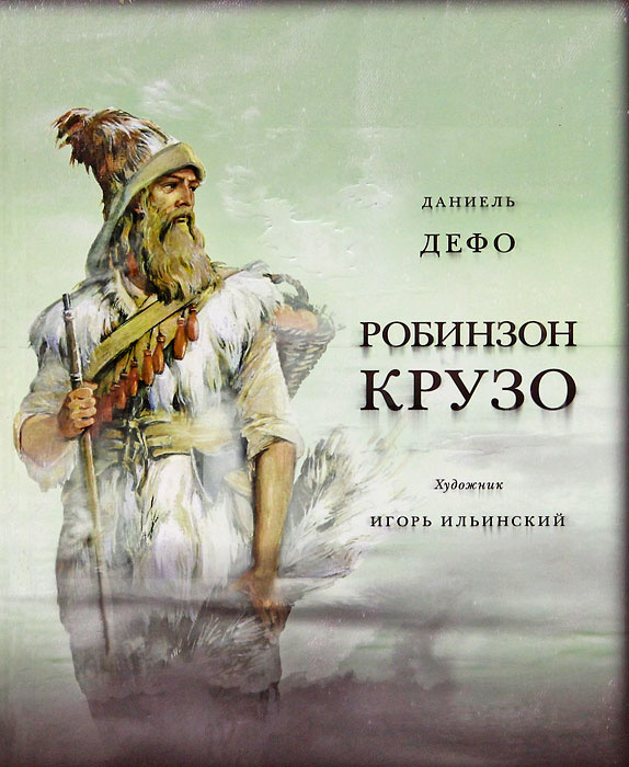 Робинзон Крузо #1
