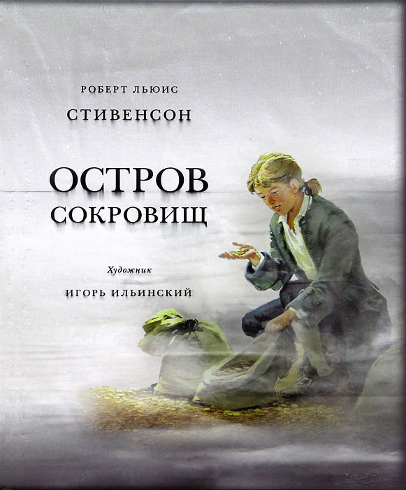 Остров сокровищ | Стивенсон Роберт Льюис #1