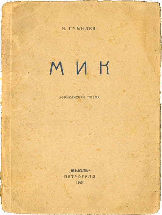 Мик #1