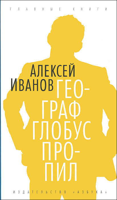 Географ глобус пропил | Иванов Алексей Викторович #1