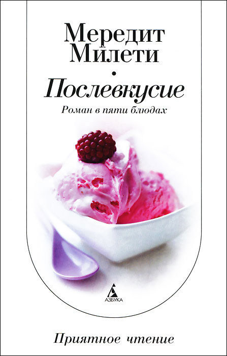 Послевкусие | Милети Мередит - купить с доставкой по выгодным ценам в ...